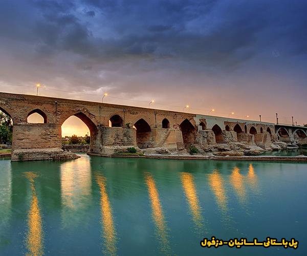 پل دزفول