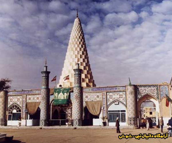 دانیال نبی - شوش