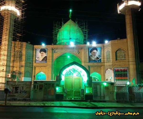 حرم مقدس سبزقبا - دزفول
