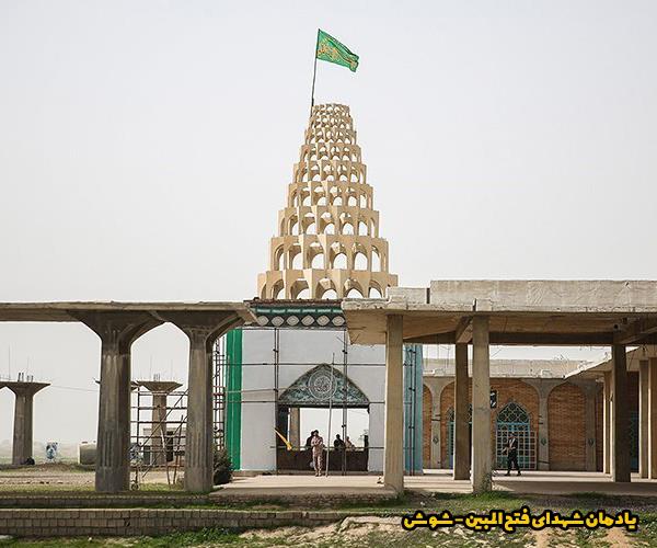 یادمان شهدای فتح المبین