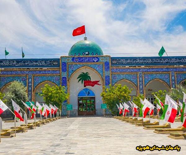 یادمان شهدای هویزه