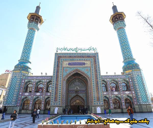 بقعه متبرکه سیدصالح - شوشتر