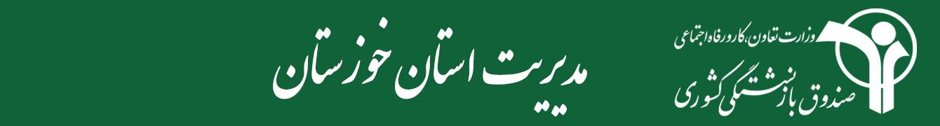 مدیریت استان خوزستان