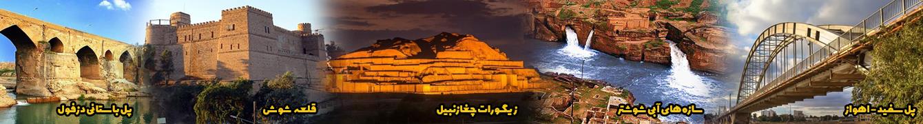آثار باستانی خوزستان 5