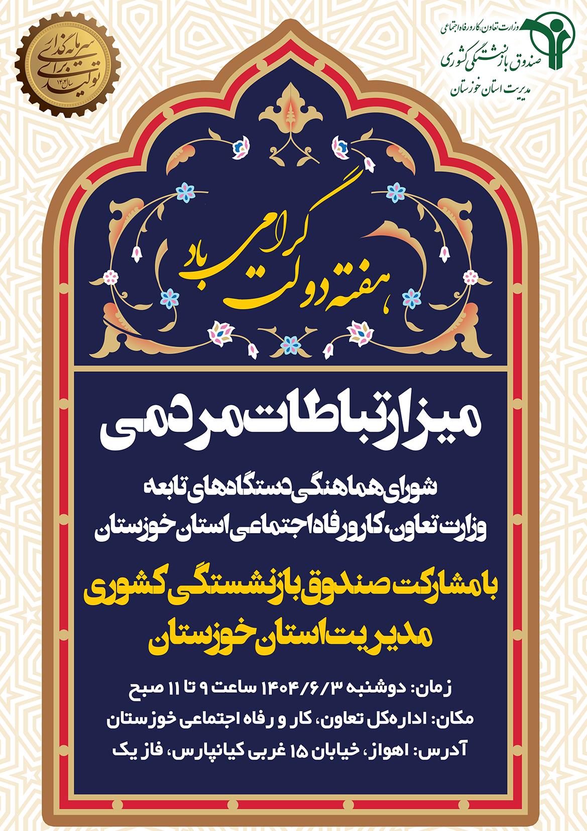 میز ارتباطات مردمی . آرش رشادتمند . صندوق بازنشستگی کشوری . خوزستان