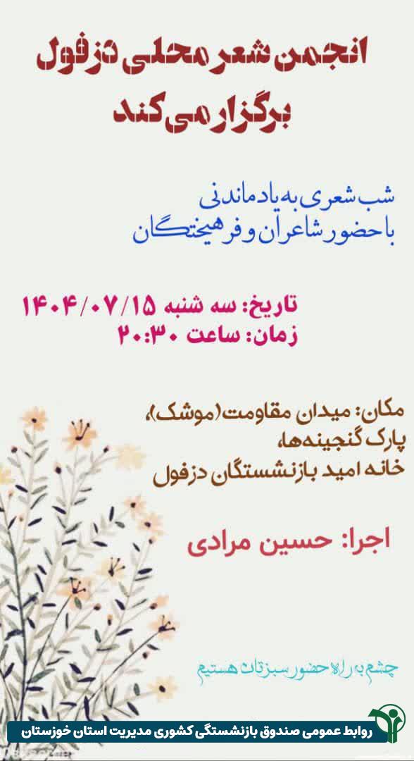 نشست شعر و ادب در خانه امید بازنشستگان دزفول