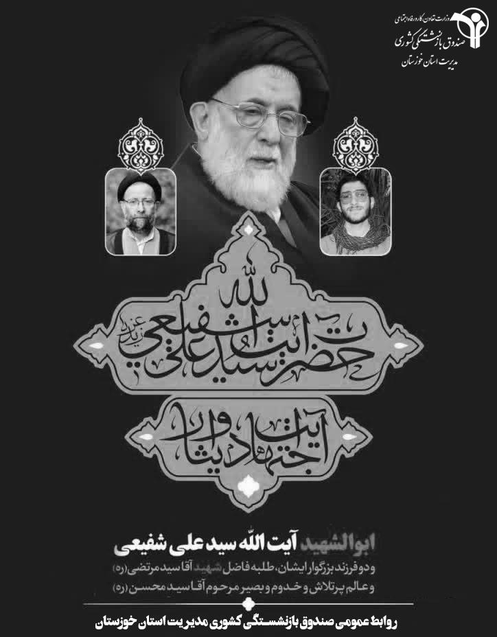 مدیر صندوق بازنشستگی کشوری استان خوزستان درگذشت آیت‌الله سید علی شفیعی را تسلیت گفت