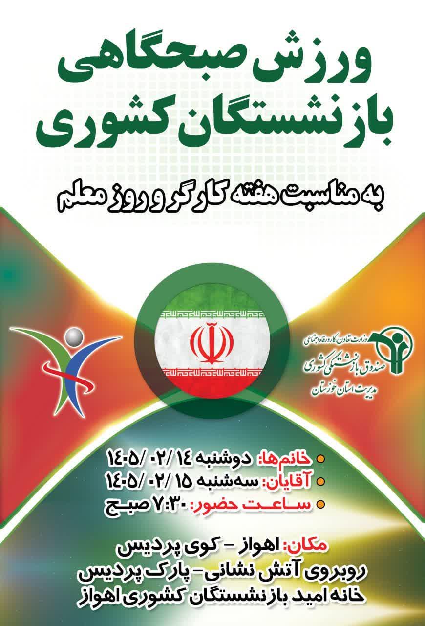 برنامه ورزش صبحگاهی ویژه بازنشستگان کشوری