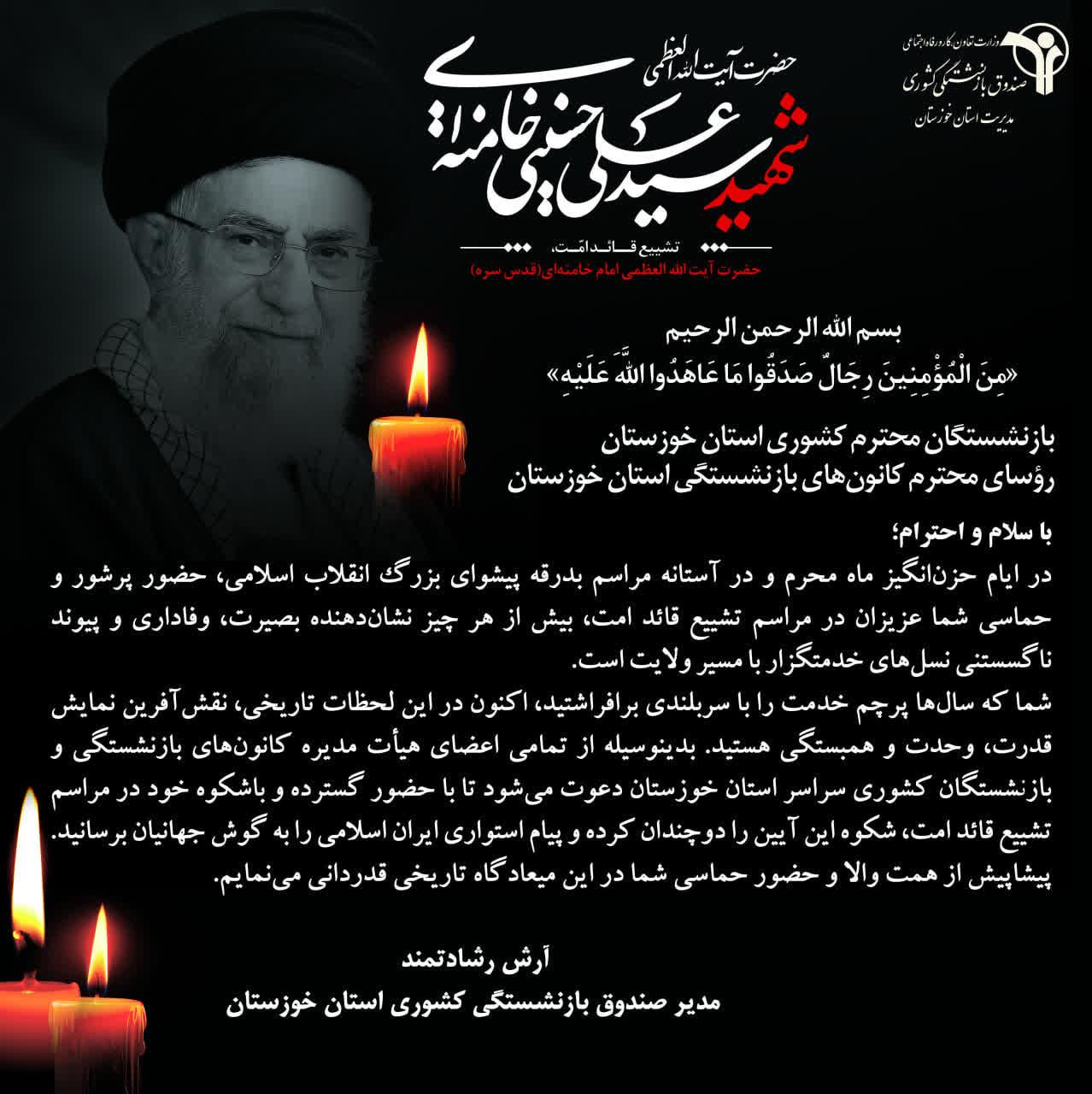 فراخوان تشییع رهبر شهید - آرش رشادتمند