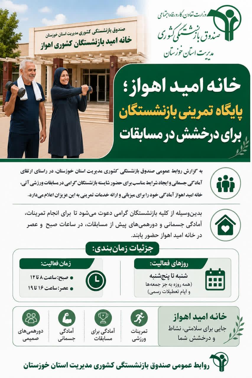 خانه امید اهواز؛ پایگاه آمادگی بازنشستگان کشوری برای حضور موفق در مسابقات ورزشی