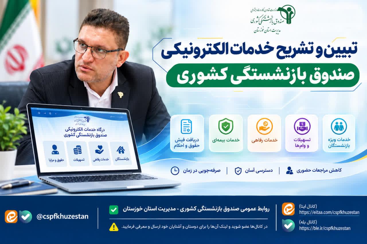 تببین و تشریح خدمات الکترونیکی صندوق بازنشستگی کشوری