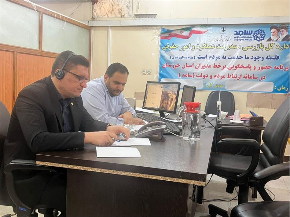 گفت‌وگوی تلفنی مدیر صندوق بازنشستگی کشوری استان خوزستان با مشترکان در مرکز سامد انجام شد