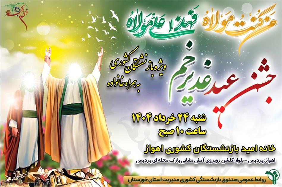 جشن عید غدیر در خانه امید بازنشستگان کشوری اهواز