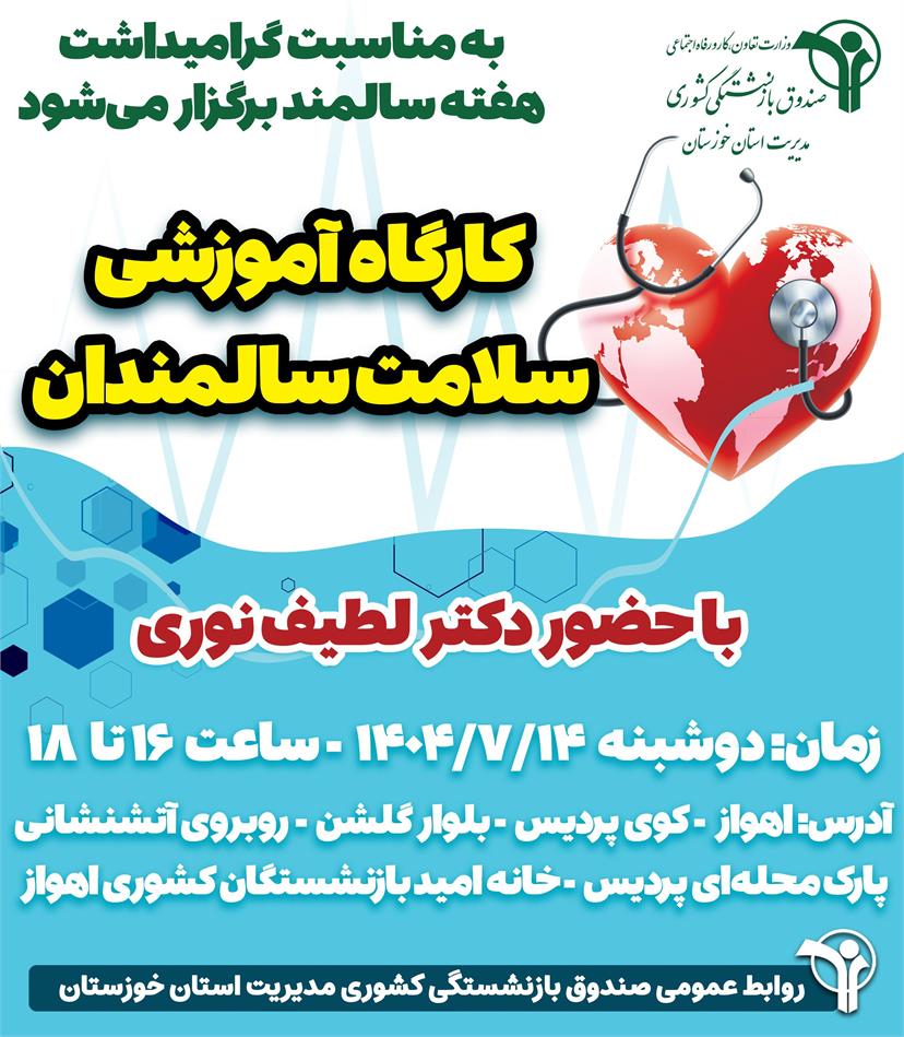 کارگاه آموزشی سلامت سالمندان در خانه امید بازنشستگان کشوری اهواز