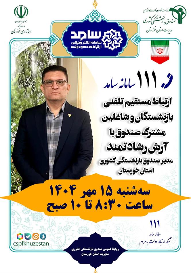 مدیر صندوق بازنشستگی کشوری استان خوزستان پاسخگوی مشترکان خواهد بود
