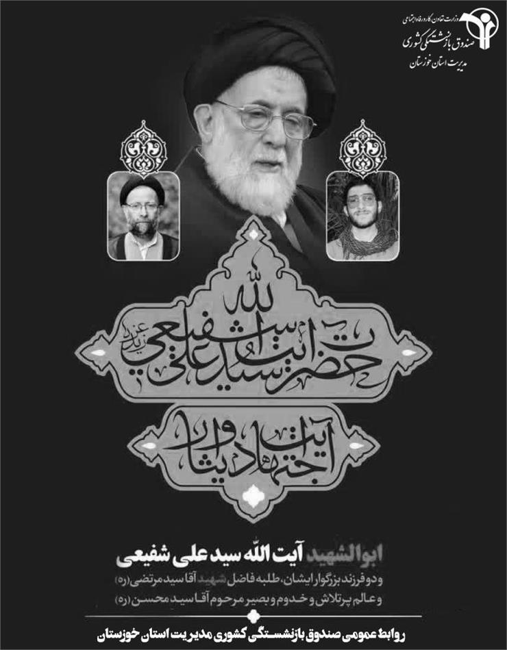 مدیر صندوق بازنشستگی کشوری استان خوزستان درگذشت آیت‌الله سید علی شفیعی را تسلیت گفت