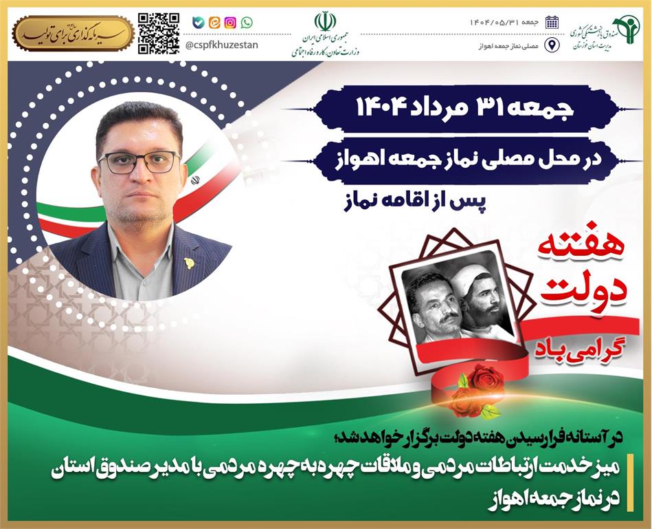 برپایی میز خدمت مدیر صندوق بازنشستگی خوزستان در مصلی نماز جمعه اهواز