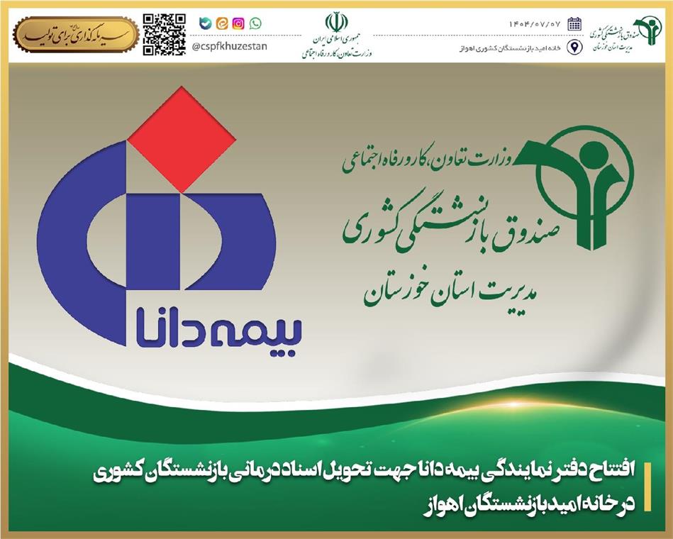 افتتاح دفتر نمایندگی بیمه دانا در خانه امید بازنشستگان اهواز