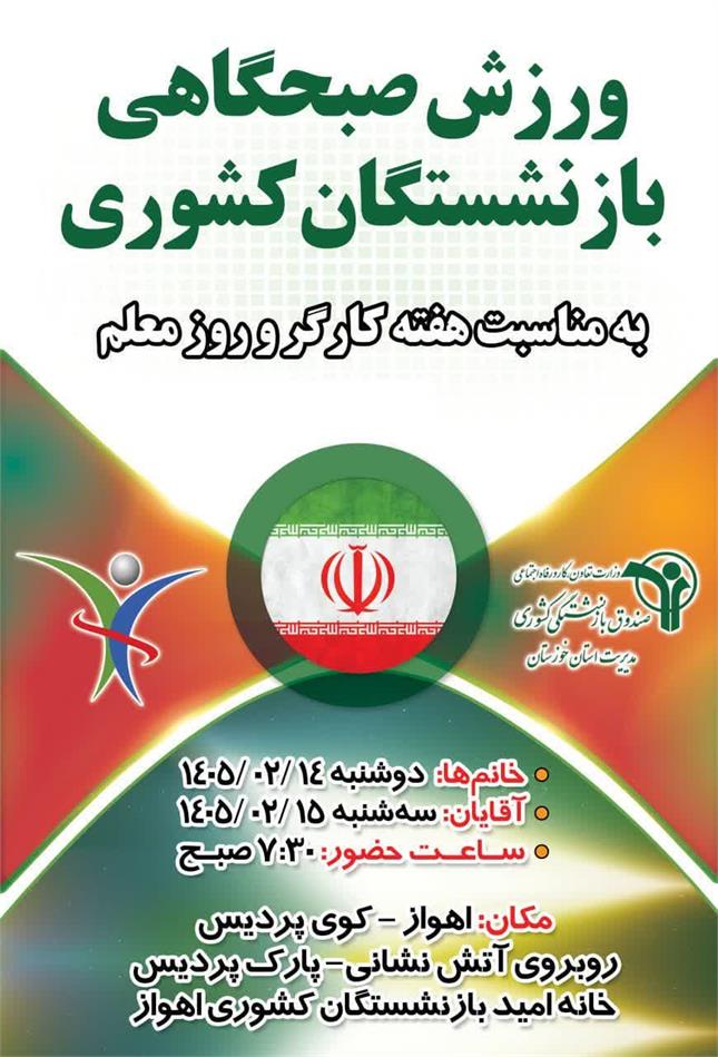 برنامه ورزش صبحگاهی ویژه بازنشستگان کشوری