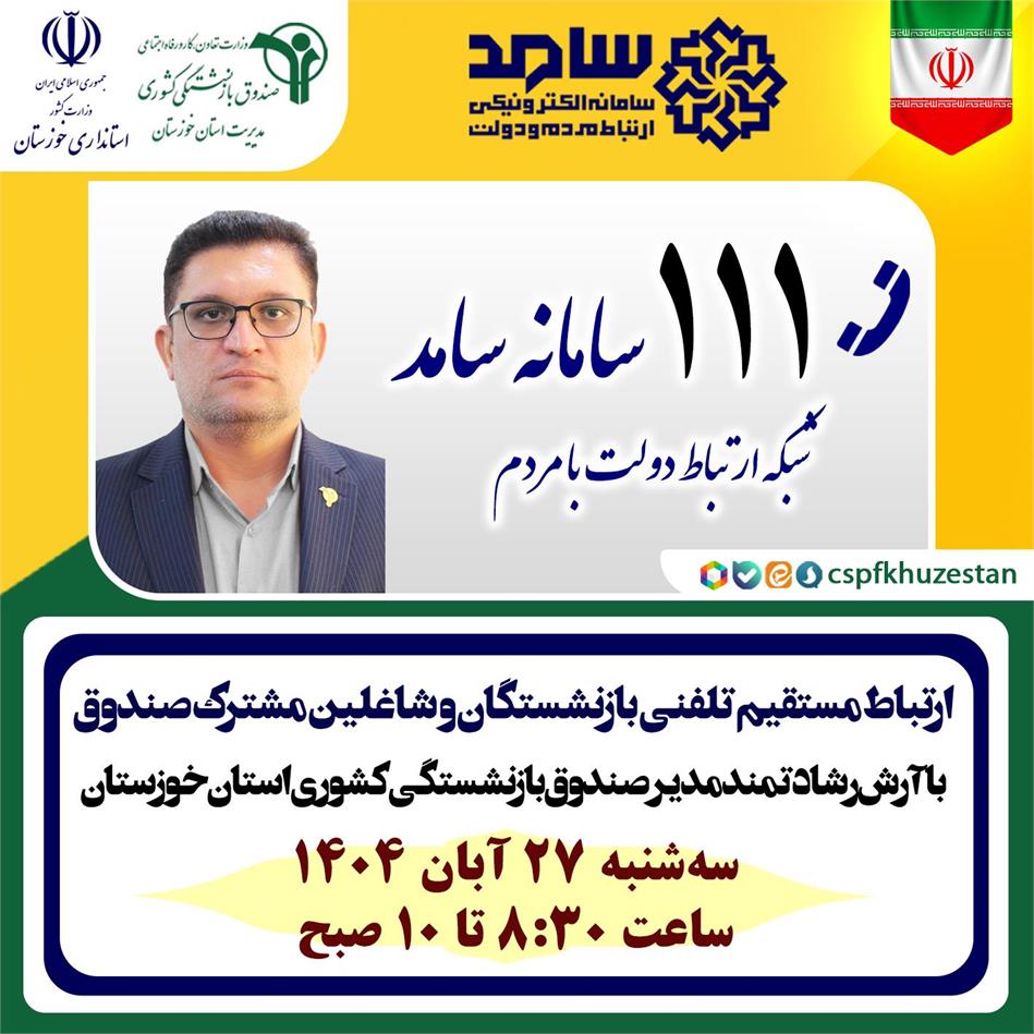 پاسخگویی تلفنی مدیر صندوق بازنشستگی خوزستان به مشترکان