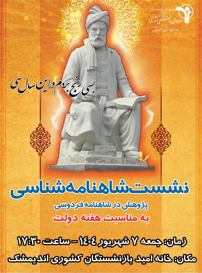 نشست تخصصی پژوهش در شاهنامه فردوسی در خانه امید بازنشستگان کشوری اندیمشک
